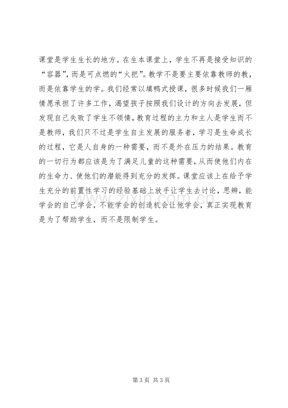 学习生本教育的体会心得篇二.docx_第3页