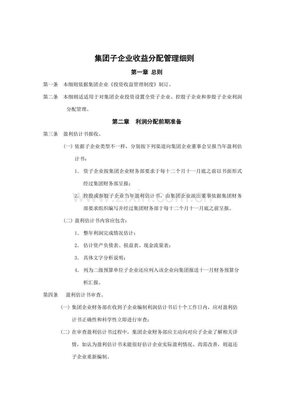 集团子公司收益分配管理制度样本.doc_第1页