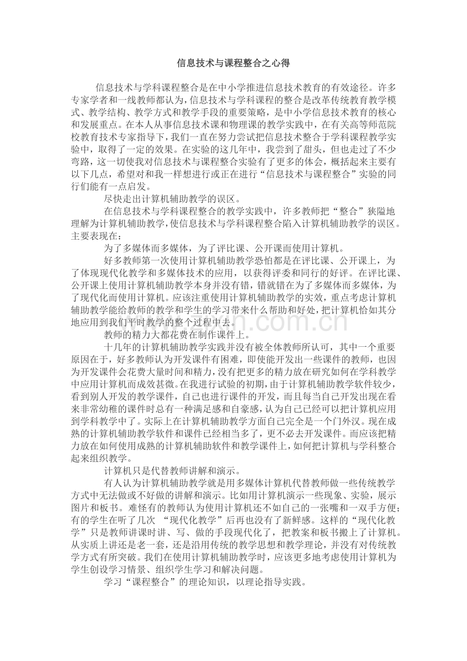 信息技术与课程整合之心得.docx_第1页