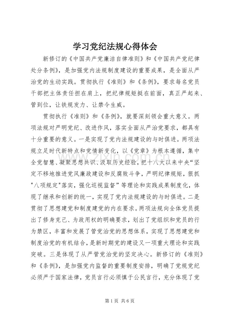 学习党纪法规体会心得3.docx_第1页