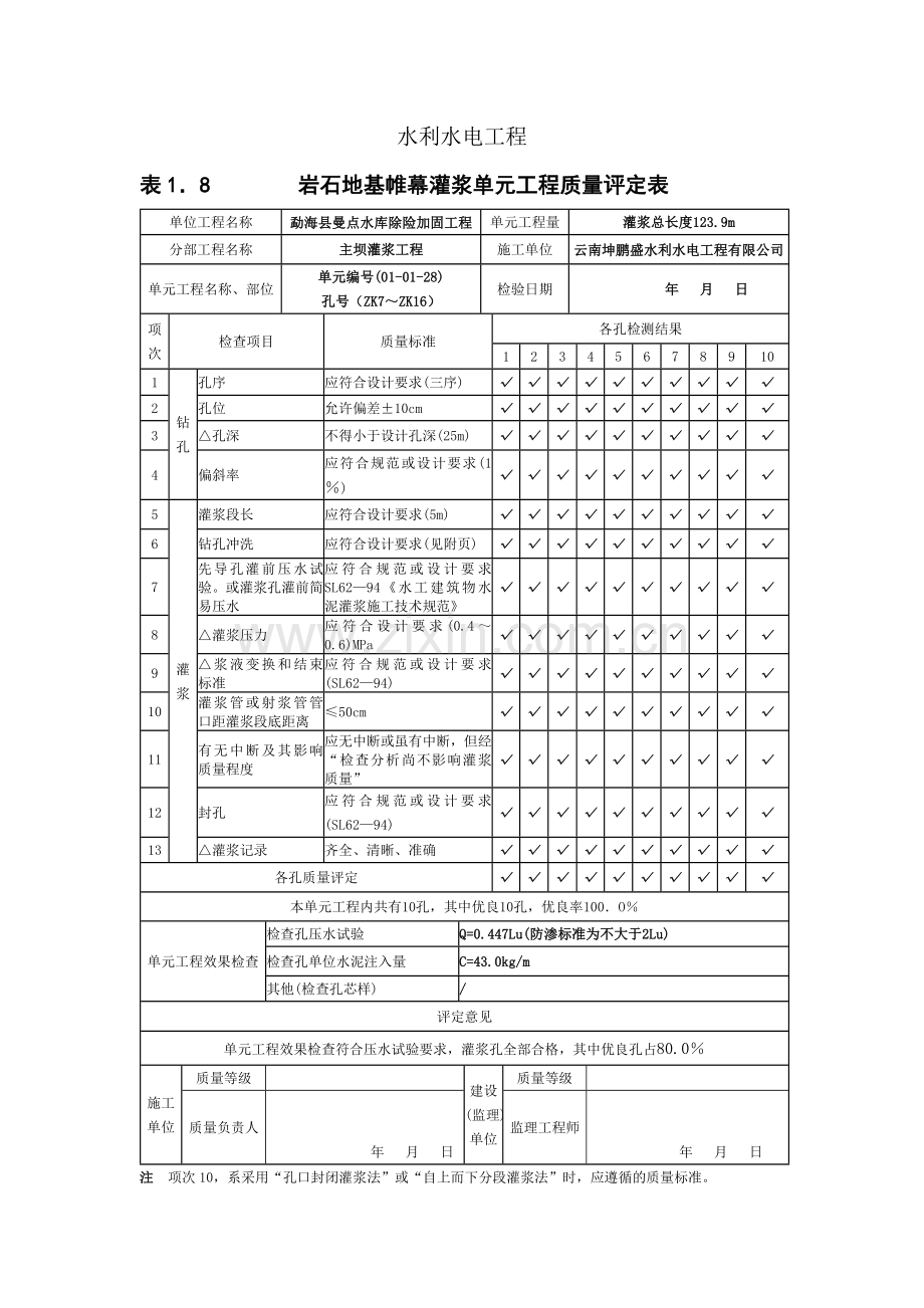 灌浆单元质量评定表填说明及单孔质量评定表.doc_第3页