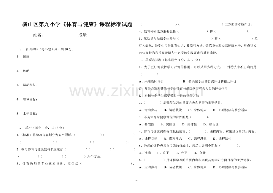 小学体育课程标准测试题.doc_第1页