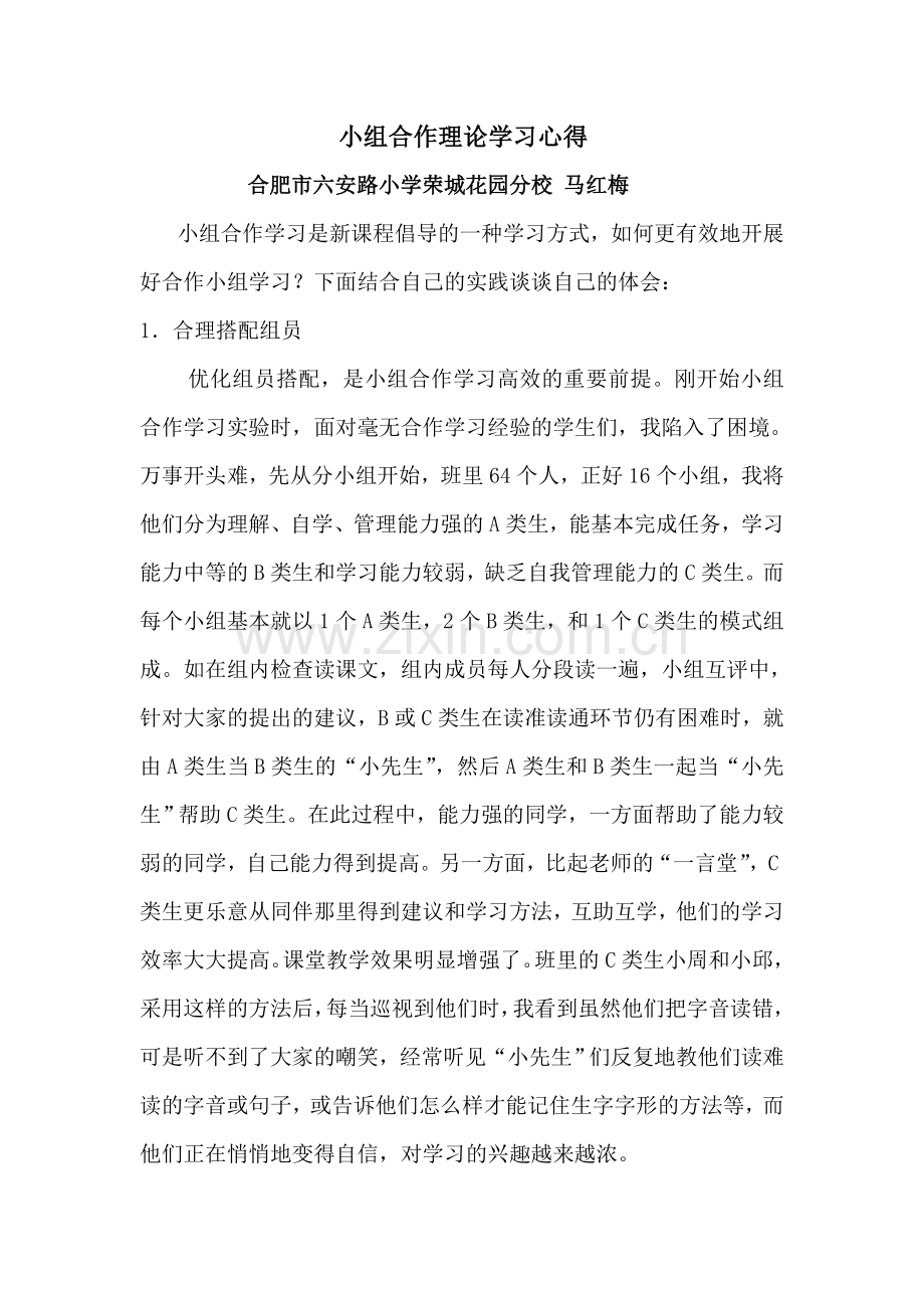 小组合作理论学习心得.doc_第1页