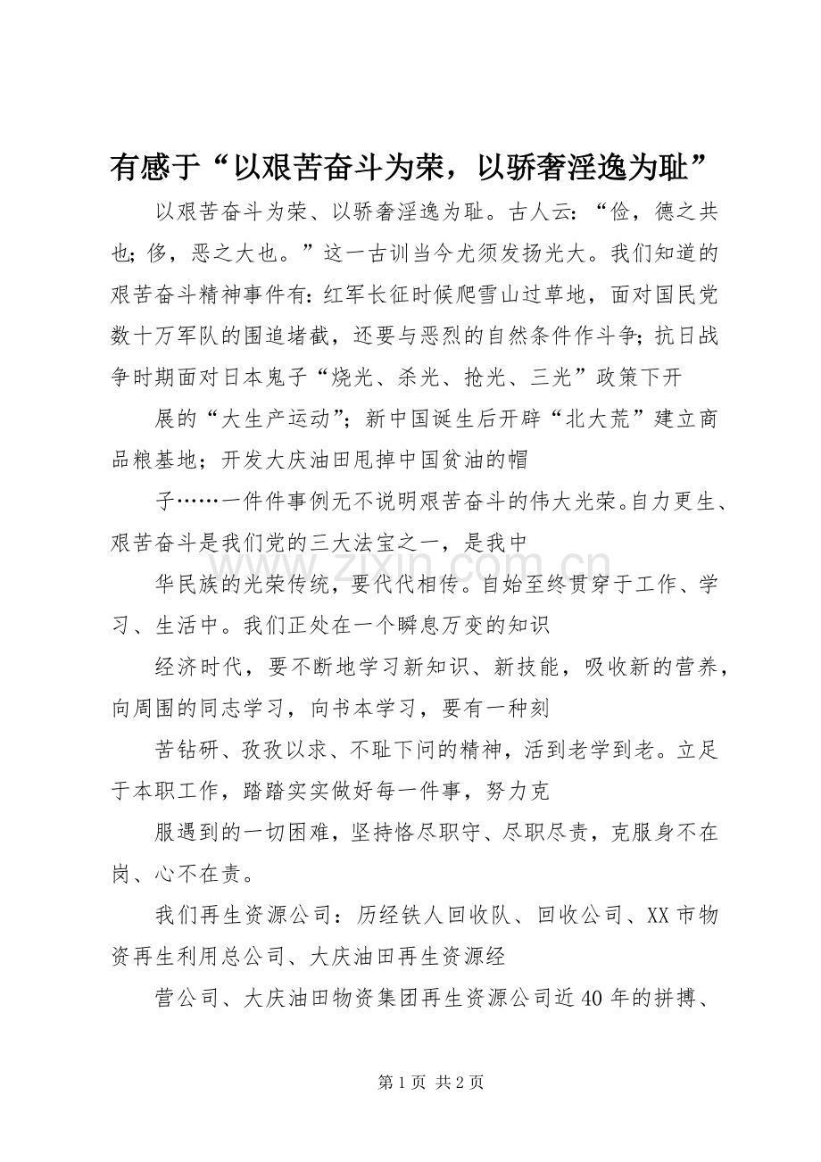 有感于“以艰苦奋斗为荣以骄奢淫逸为耻”.docx_第1页