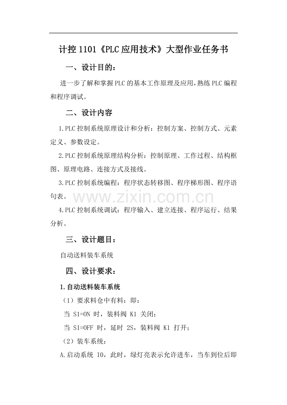 PLC大型作业-自动送料装车系统.doc_第2页