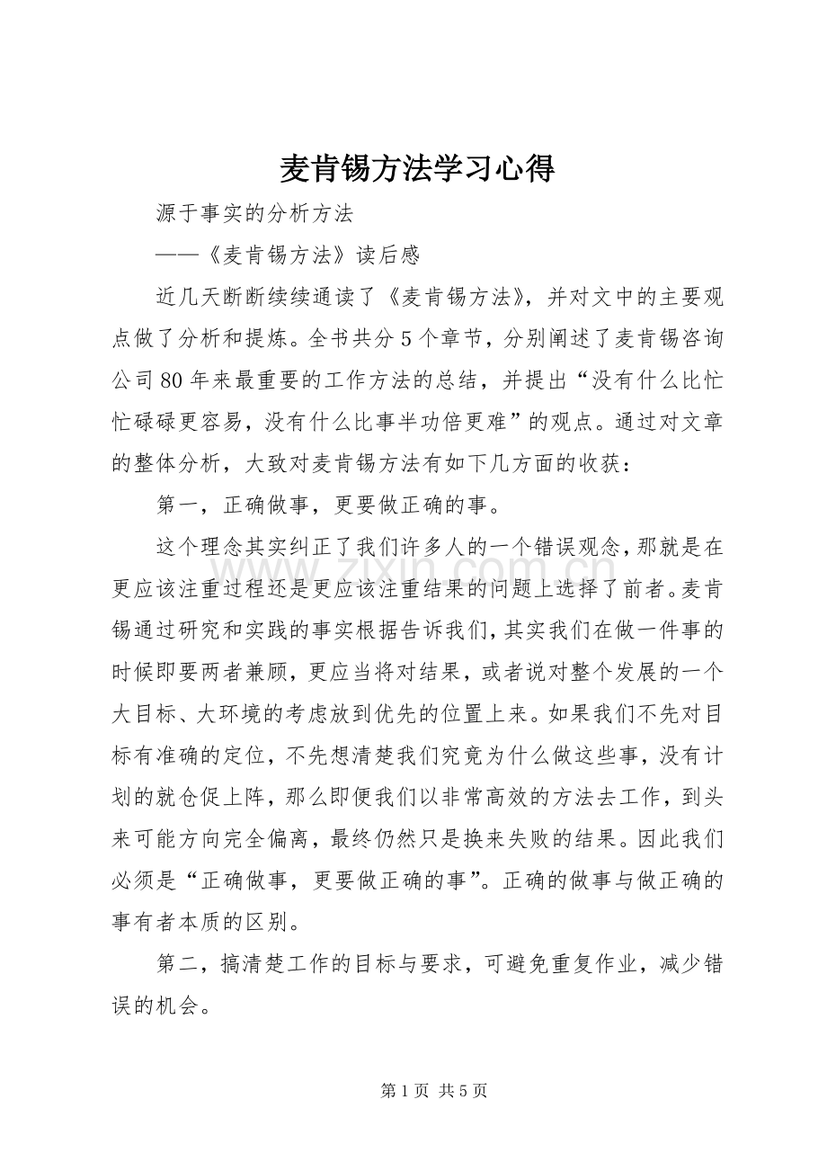 麦肯锡方法学习体会.docx_第1页