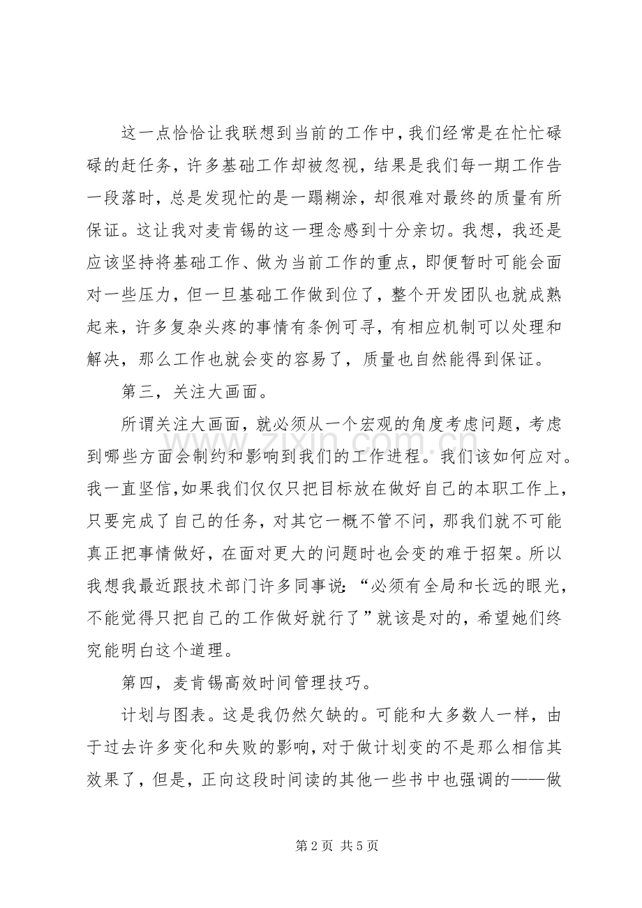 麦肯锡方法学习体会.docx_第2页