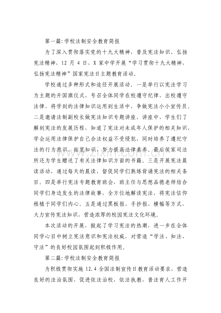 学校法制安全教育简报范文三篇.pdf_第1页