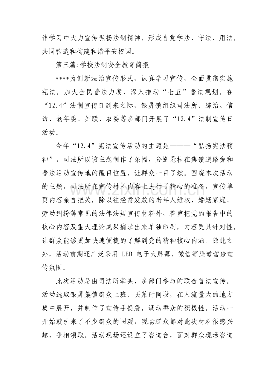 学校法制安全教育简报范文三篇.pdf_第3页