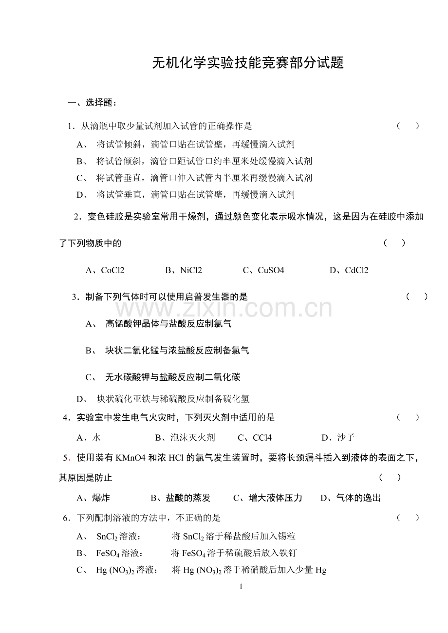 无机化学实验技能竞赛部分试题.doc_第1页