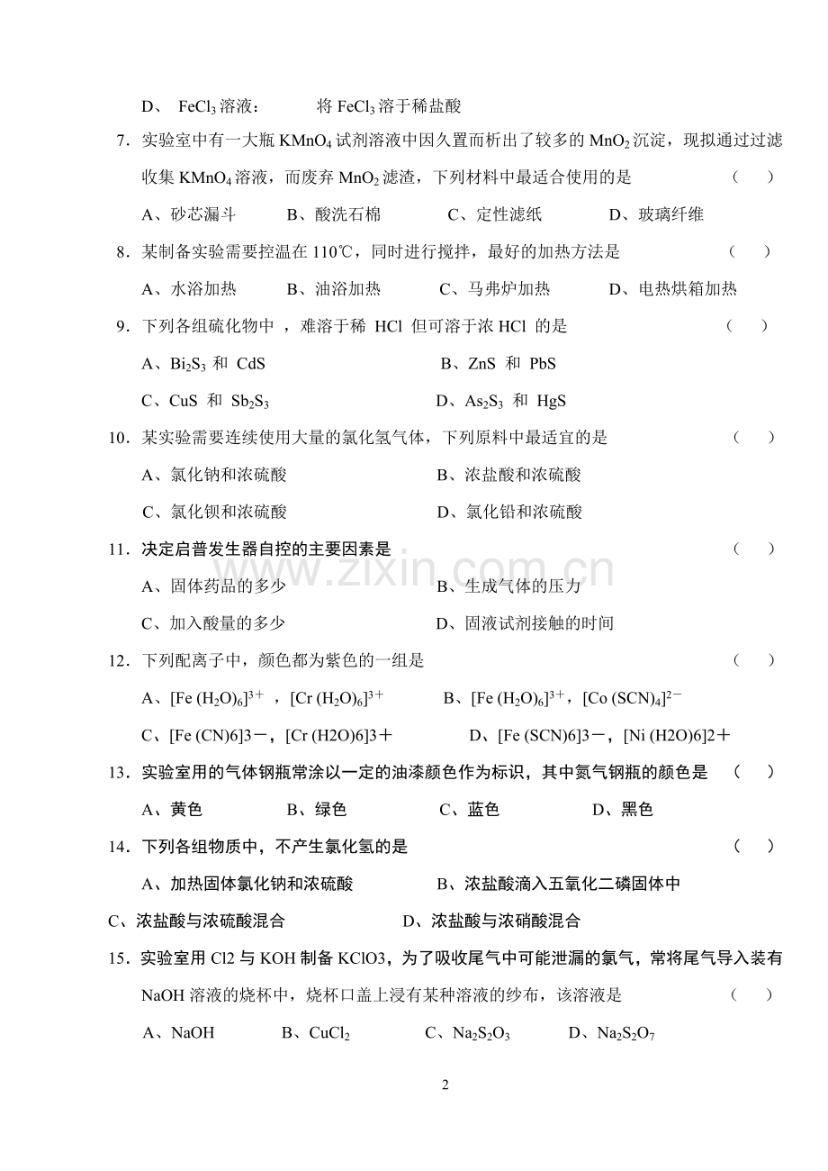 无机化学实验技能竞赛部分试题.doc_第2页