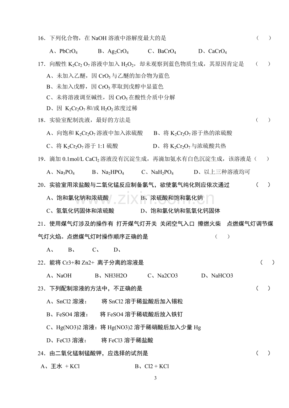 无机化学实验技能竞赛部分试题.doc_第3页