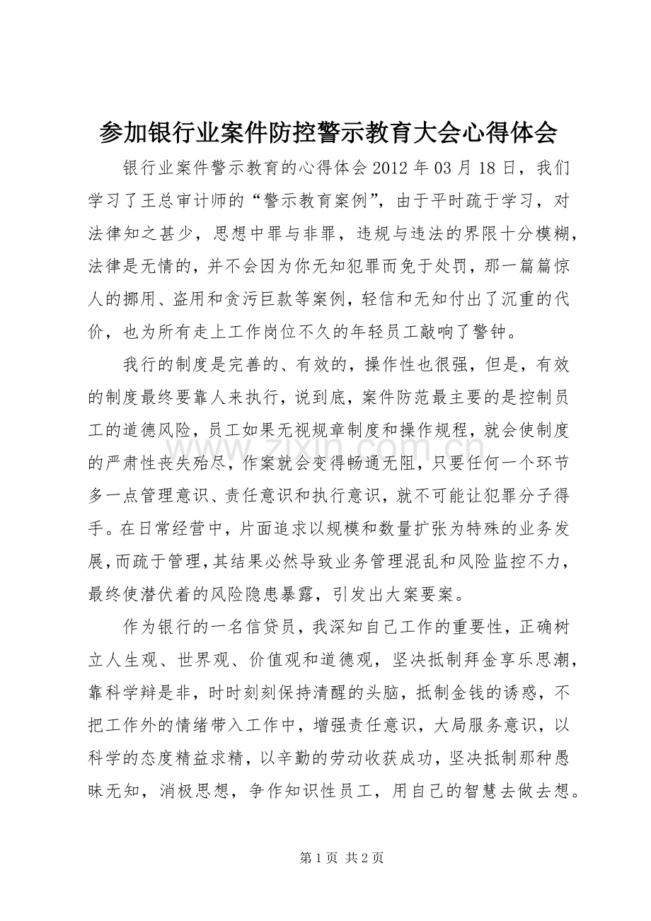 参加银行业案件防控警示教育大会体会心得.docx_第1页