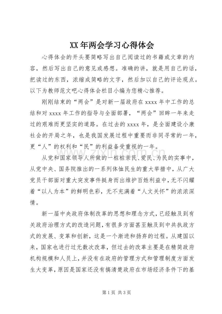 XX年两会学习体会心得.docx_第1页