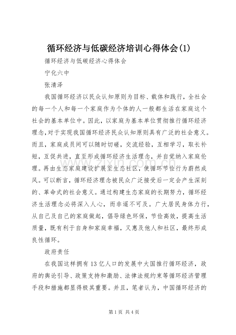 循环经济与低碳经济培训体会心得(3).docx_第1页