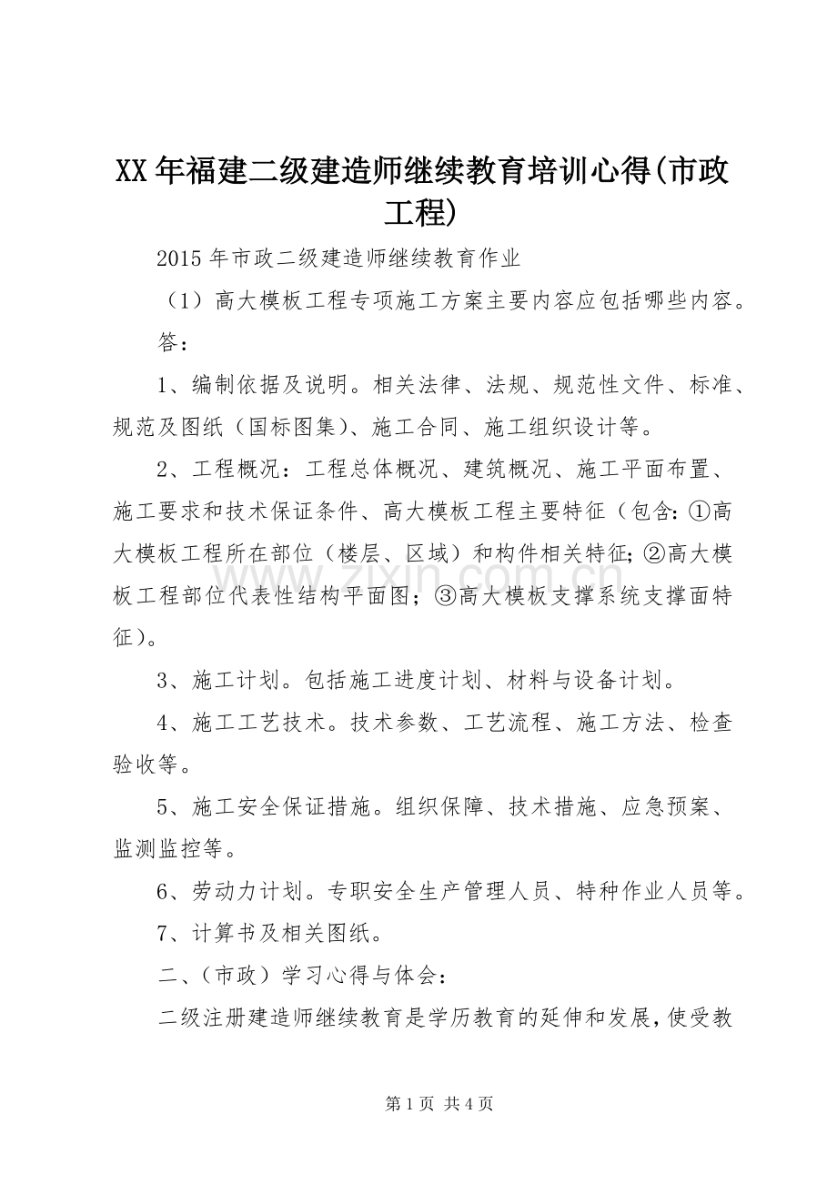 XX年福建二级建造师继续教育培训心得(市政工程).docx_第1页