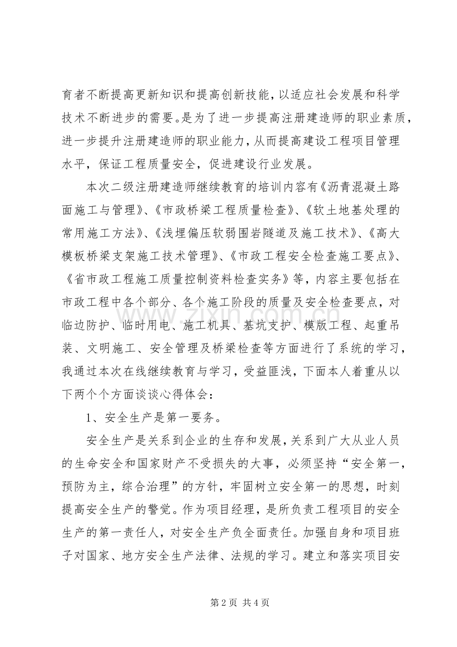 XX年福建二级建造师继续教育培训心得(市政工程).docx_第2页