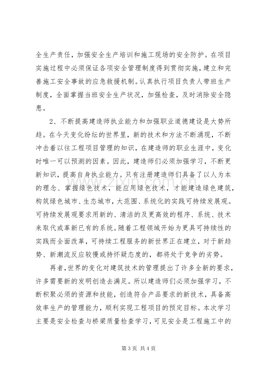 XX年福建二级建造师继续教育培训心得(市政工程).docx_第3页