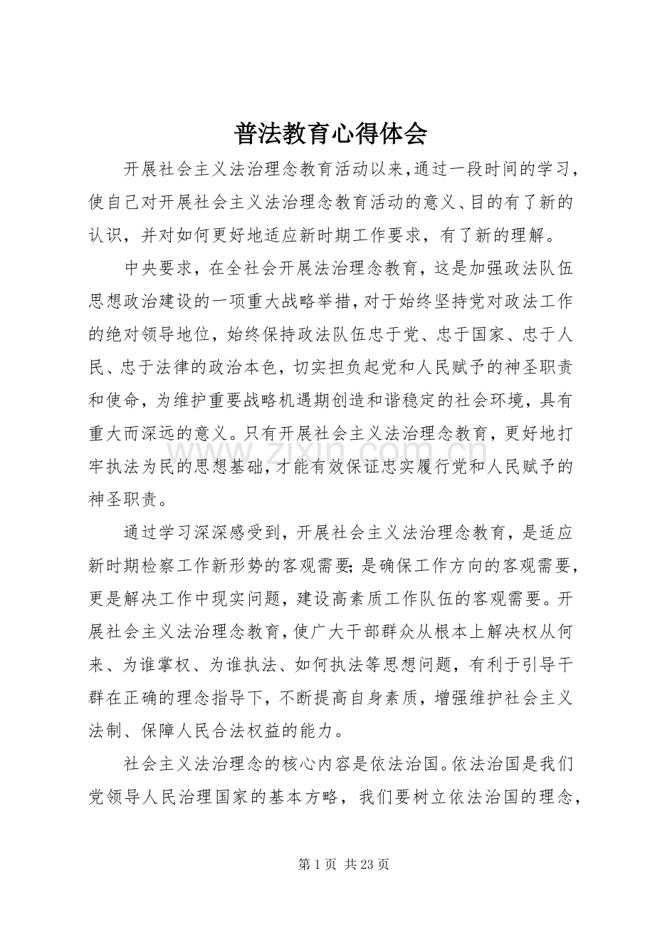 普法教育体会心得.docx_第1页