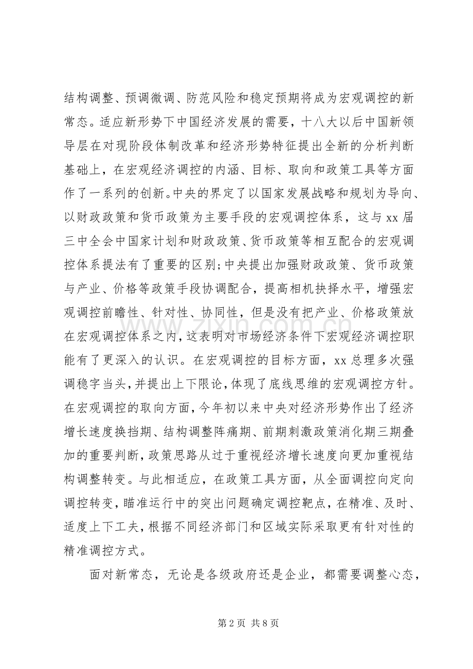 适应新常态体会心得.docx_第2页