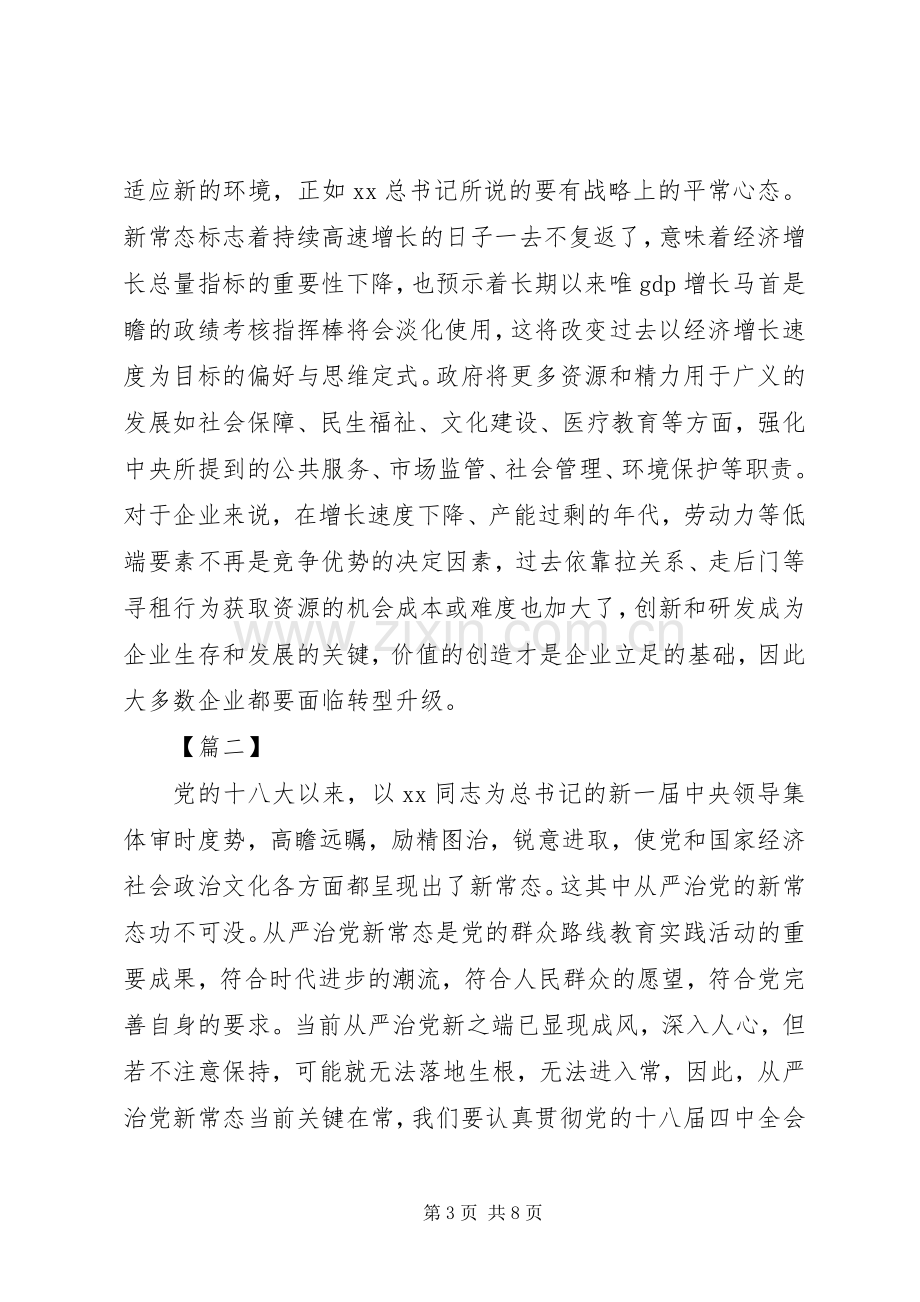 适应新常态体会心得.docx_第3页