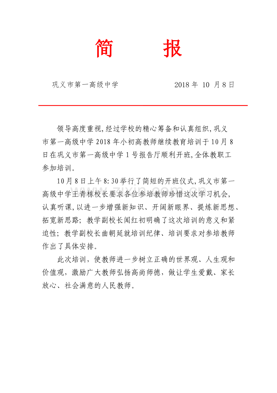 巩义市第一高级中学开班简报.docx_第1页