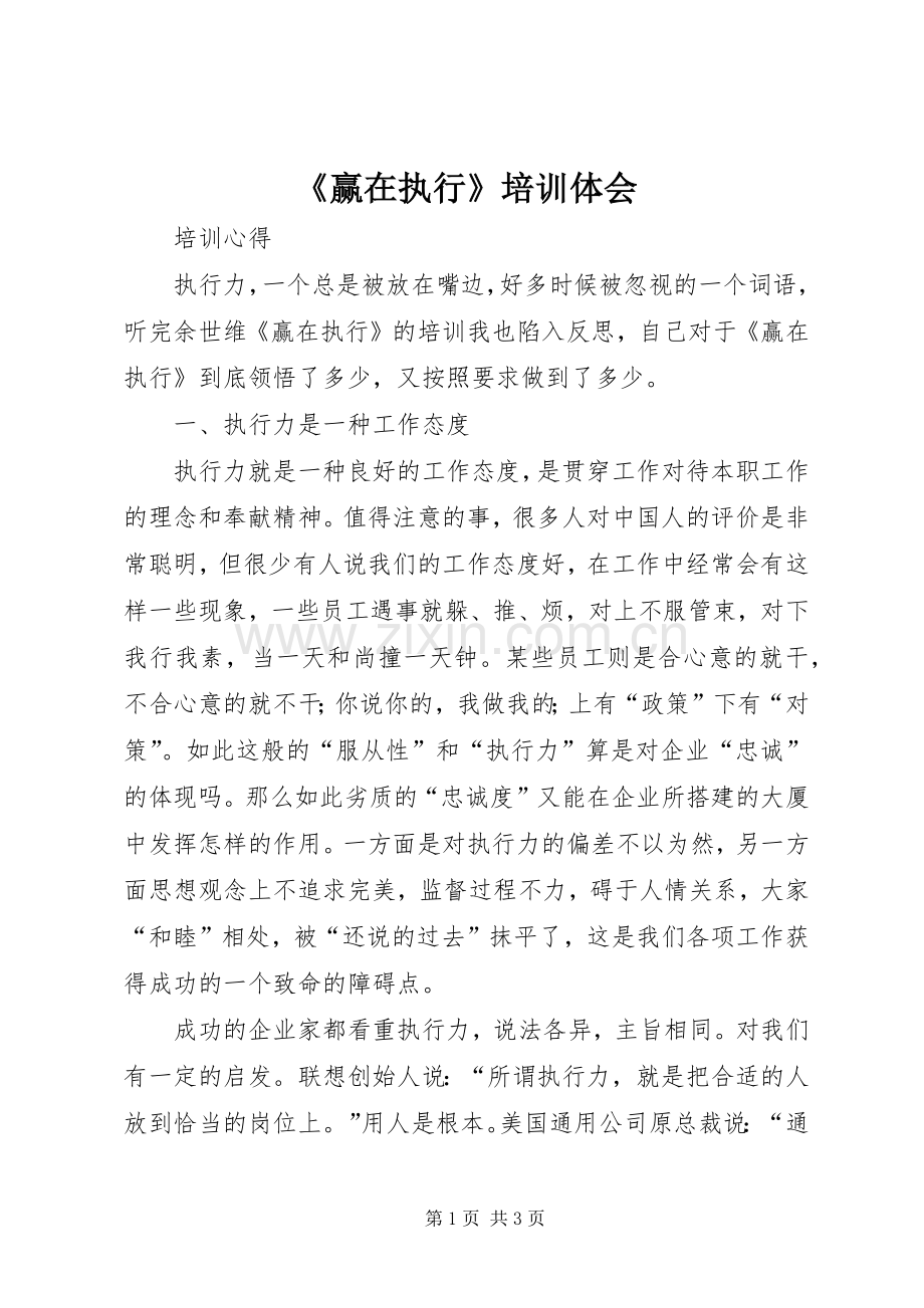 《赢在执行》培训体会.docx_第1页