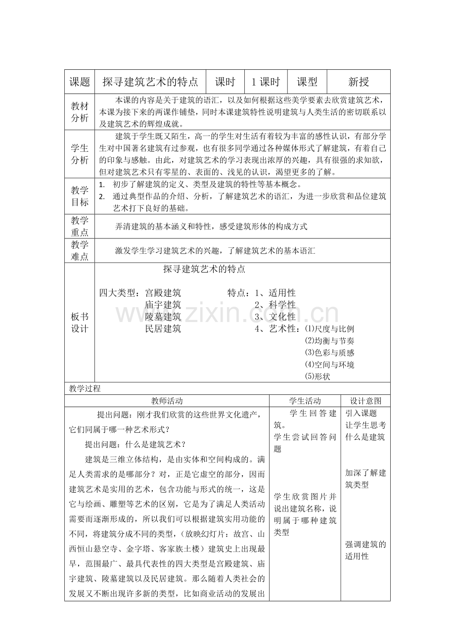 探寻建筑艺术的特点-教案.doc_第1页