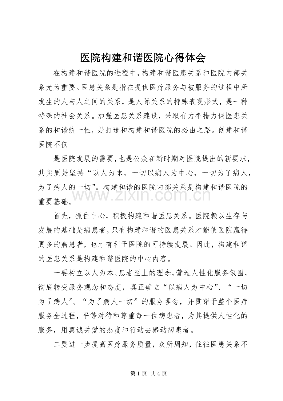 医院构建和谐医院体会心得.docx_第1页