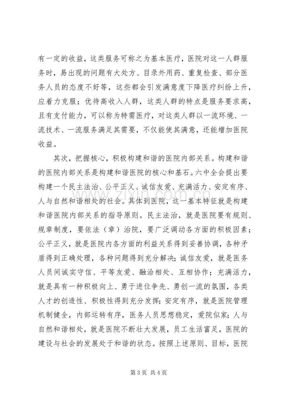 医院构建和谐医院体会心得.docx_第3页