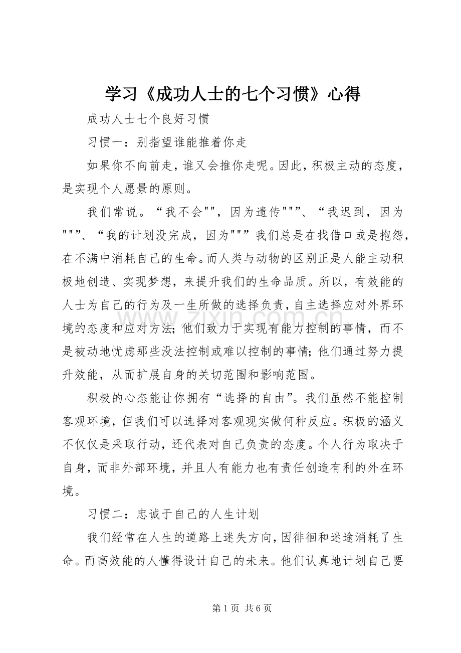 学习《成功人士的七个习惯》心得.docx_第1页