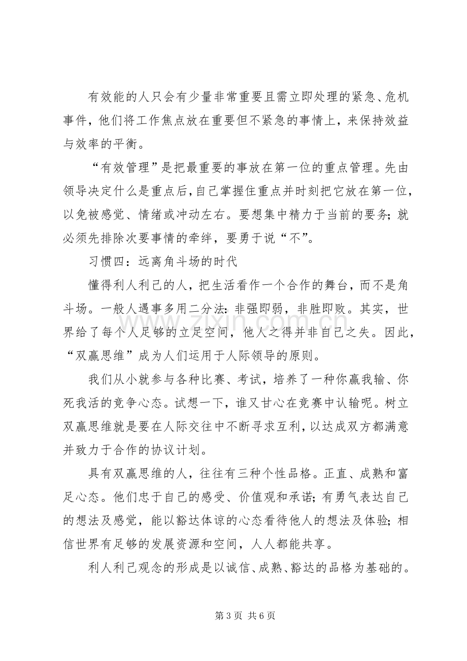 学习《成功人士的七个习惯》心得.docx_第3页