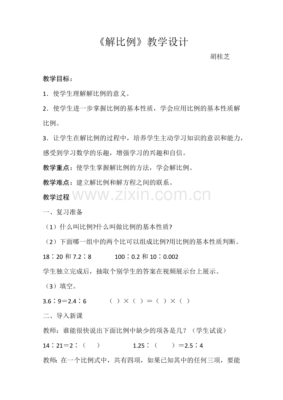 《解比例》教学设计.docx_第1页