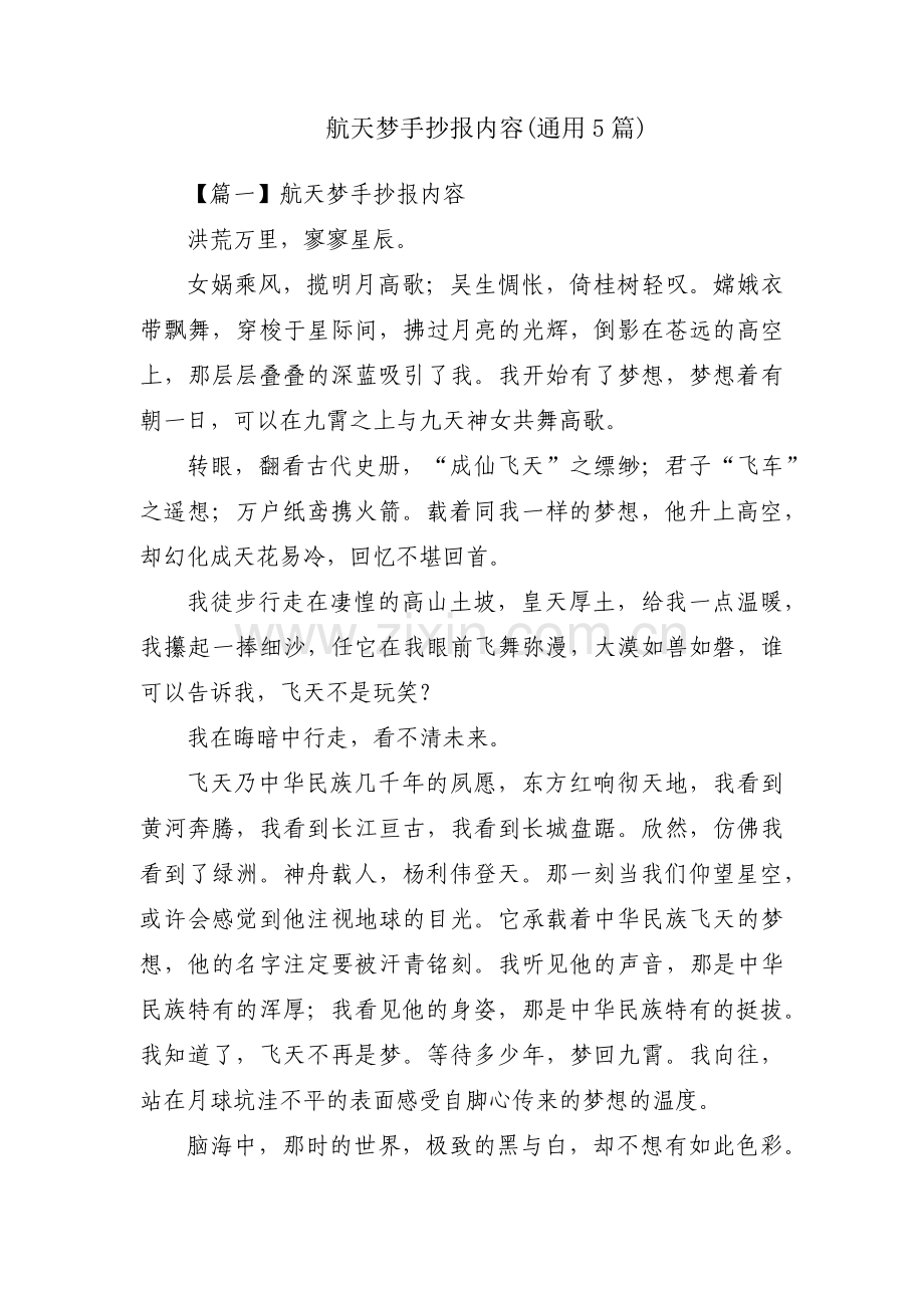 航天梦手抄报内容(通用5篇).pdf_第1页