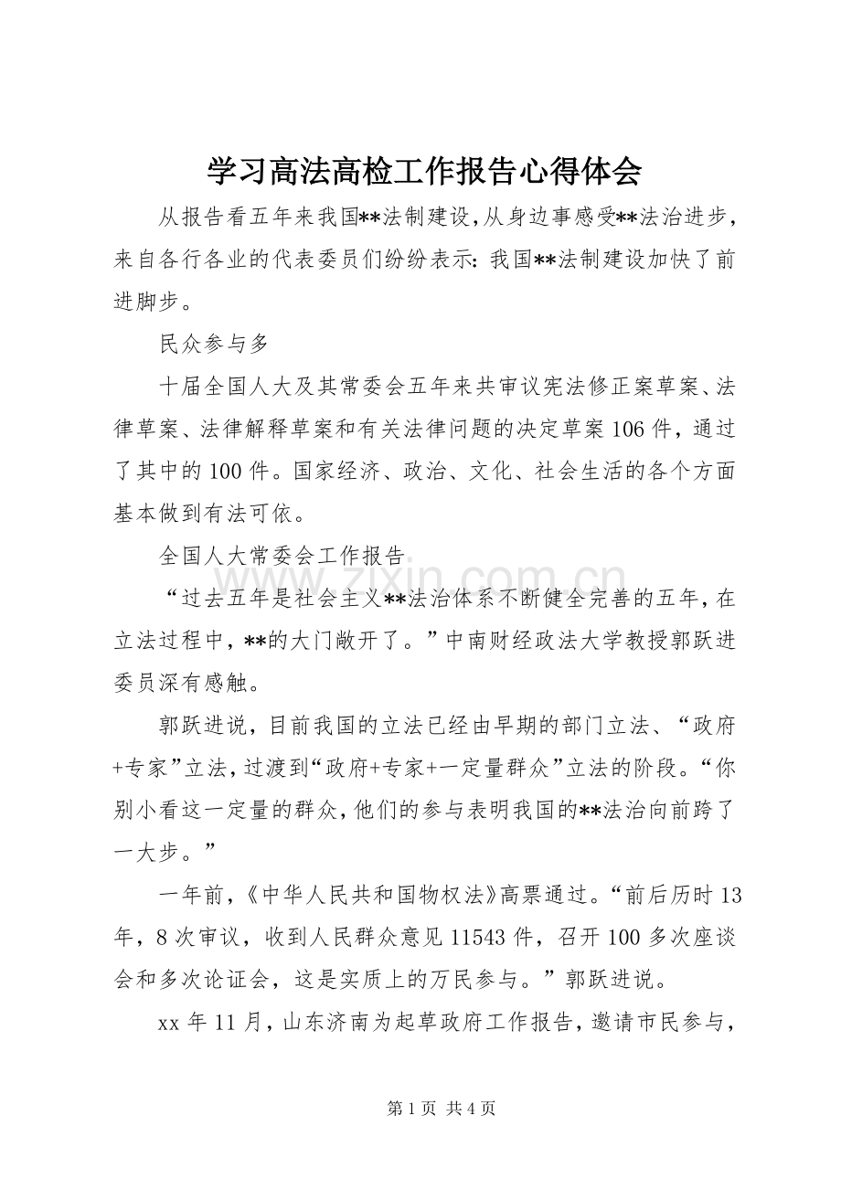 学习高法高检工作报告体会心得.docx_第1页