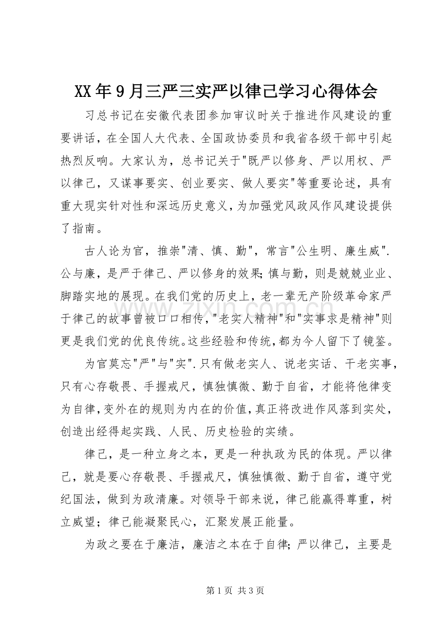 XX年9月三严三实严以律己学习体会心得.docx_第1页