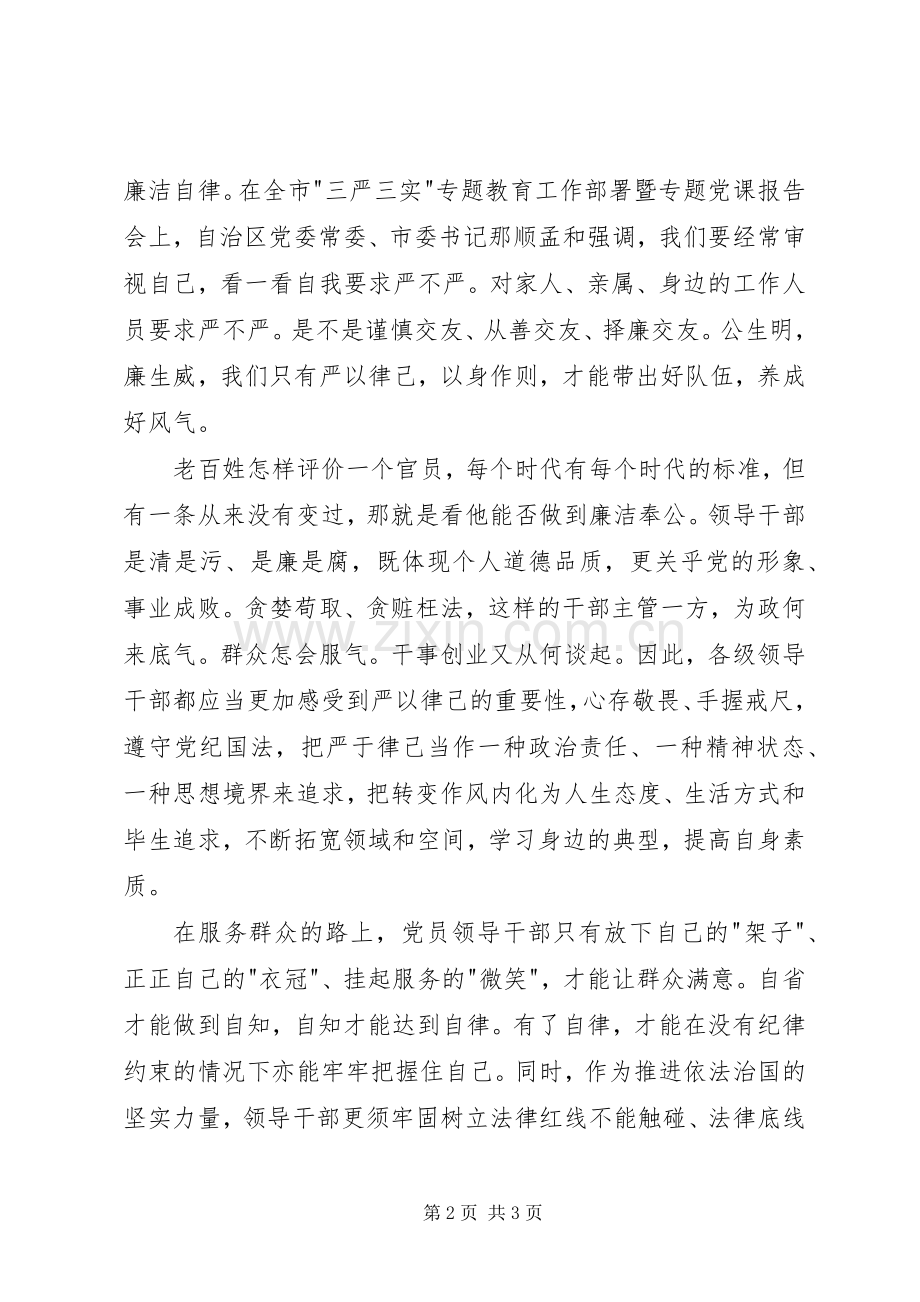 XX年9月三严三实严以律己学习体会心得.docx_第2页