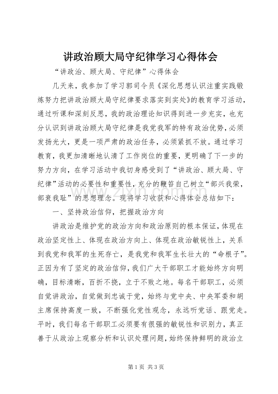 讲政治顾大局守纪律学习体会心得.docx_第1页