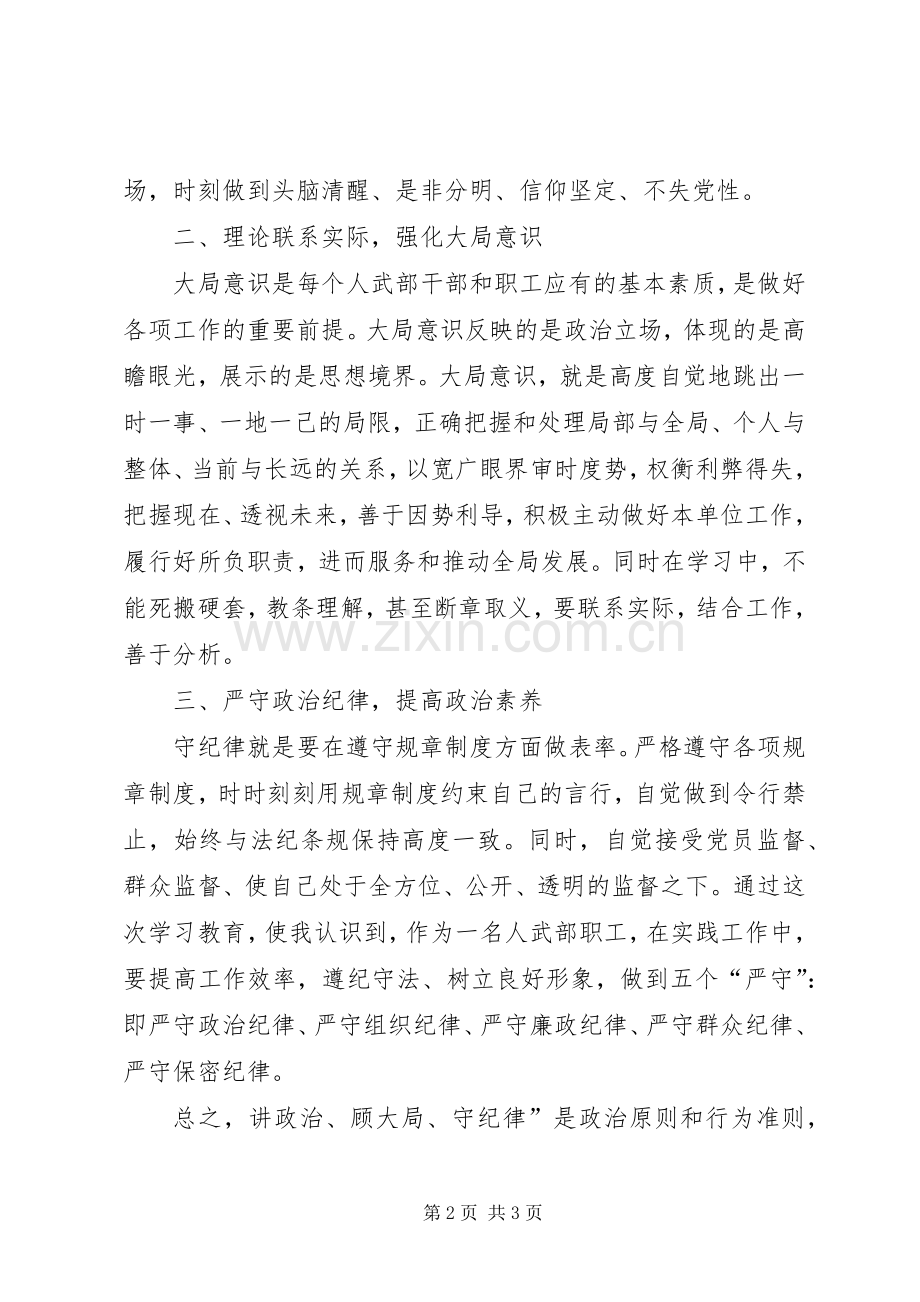 讲政治顾大局守纪律学习体会心得.docx_第2页