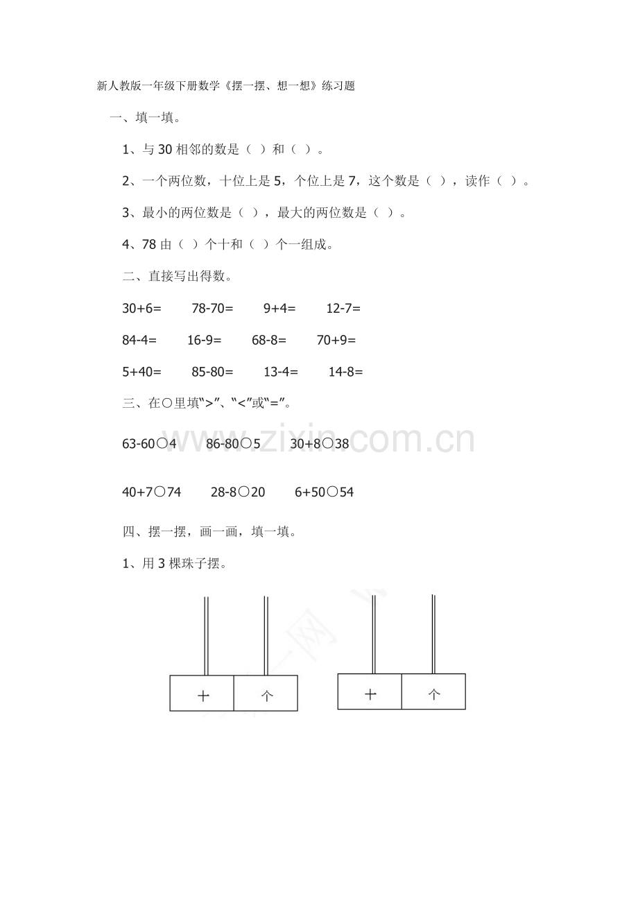 摆一摆想一想练习题.doc_第1页