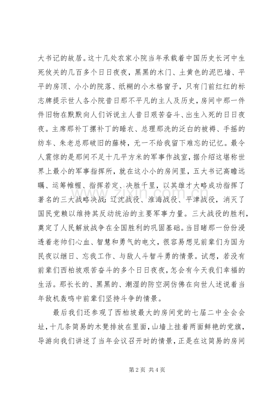 西柏坡体会心得3.docx_第2页