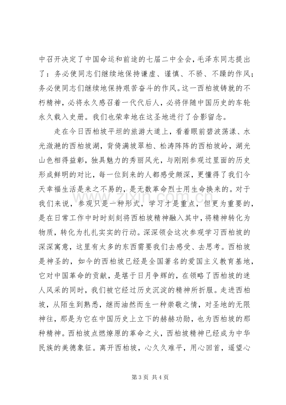 西柏坡体会心得3.docx_第3页