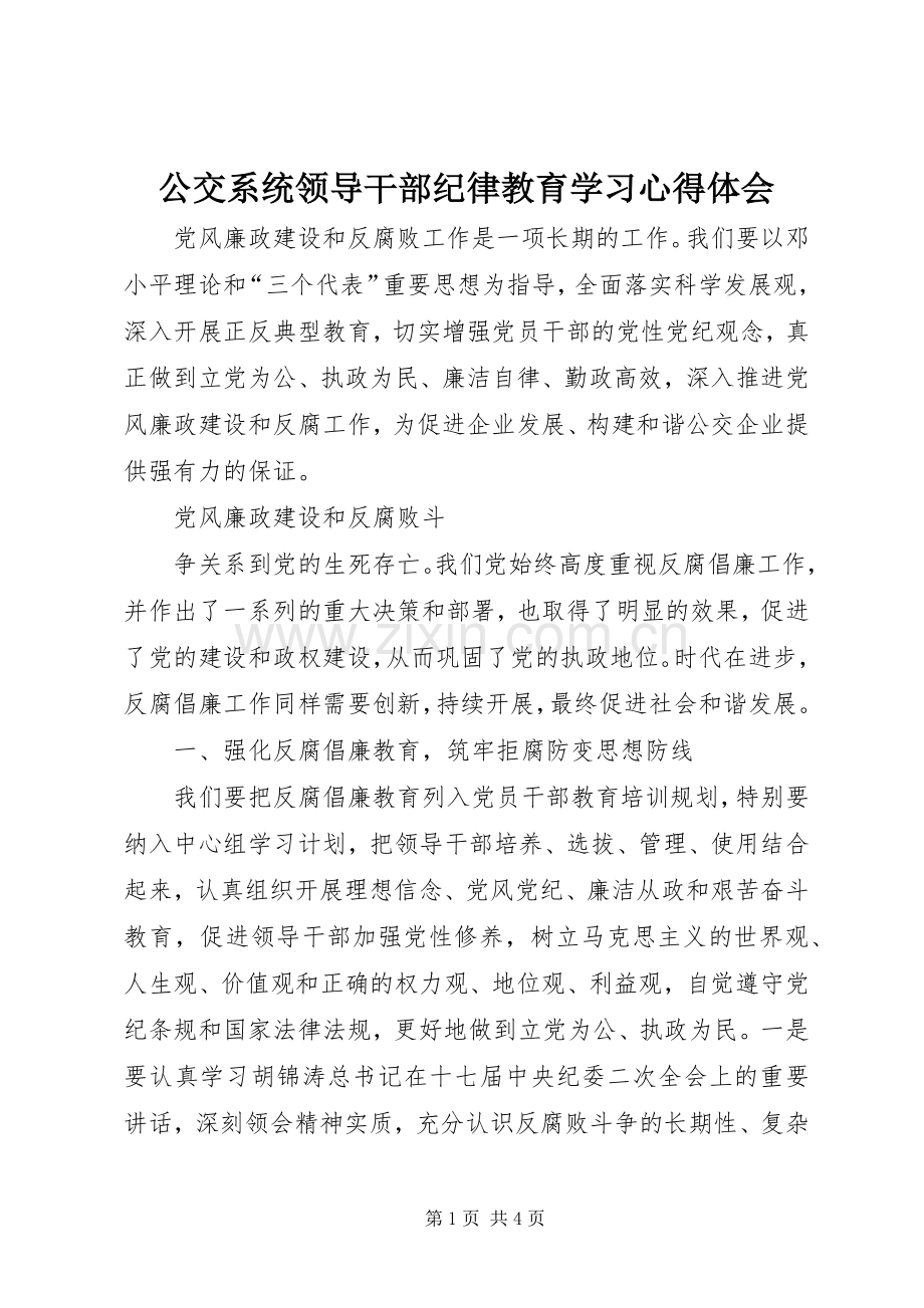 公交系统领导干部纪律教育学习体会心得.docx_第1页