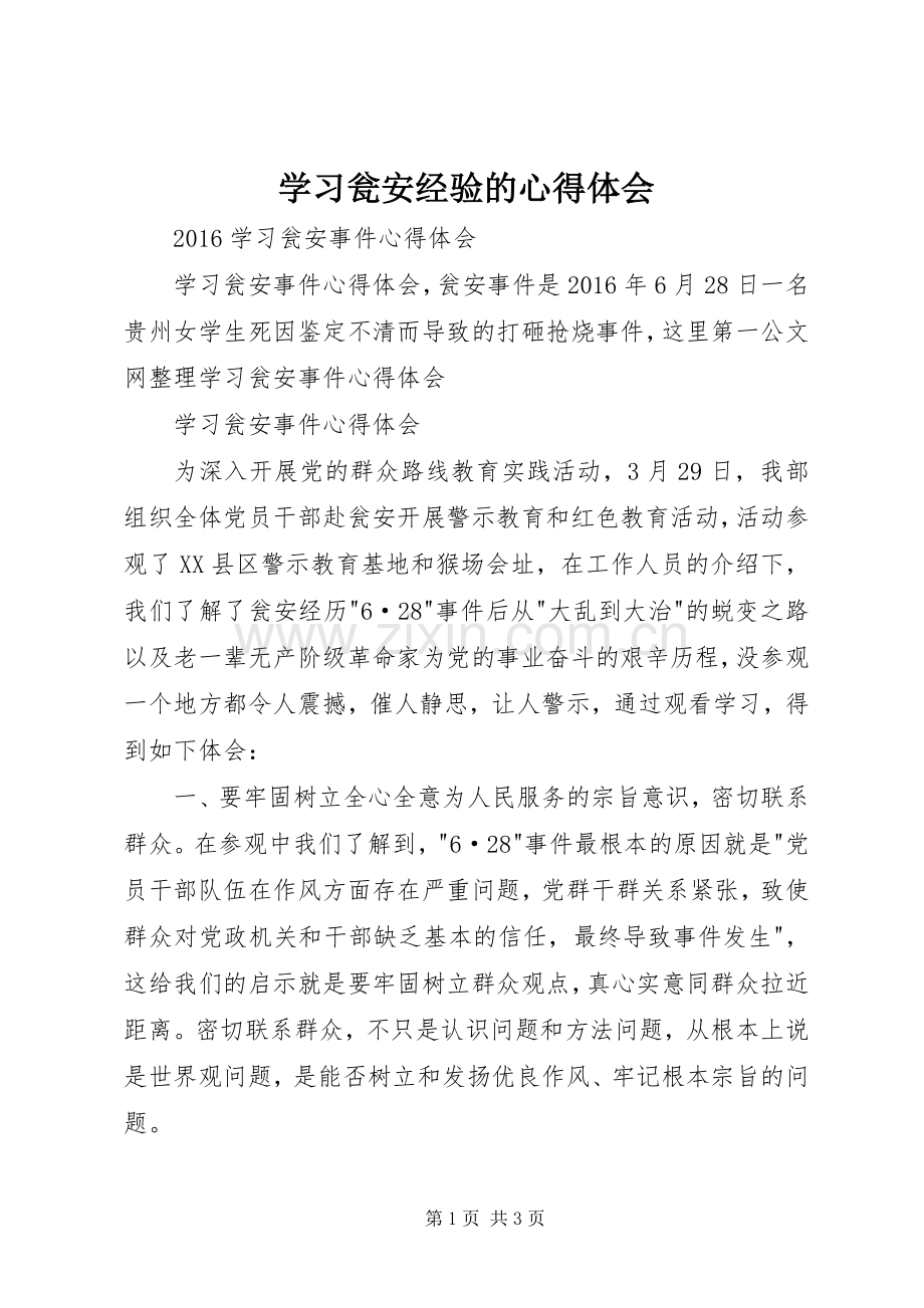 学习瓮安经验的体会心得.docx_第1页