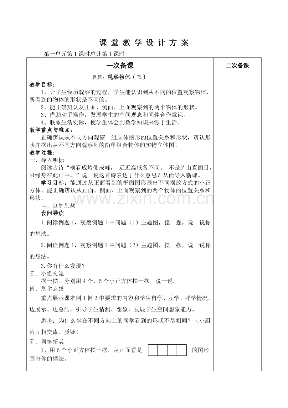 新人教五年级数学下册观察物体（三）第一单元时导学案.doc_第1页