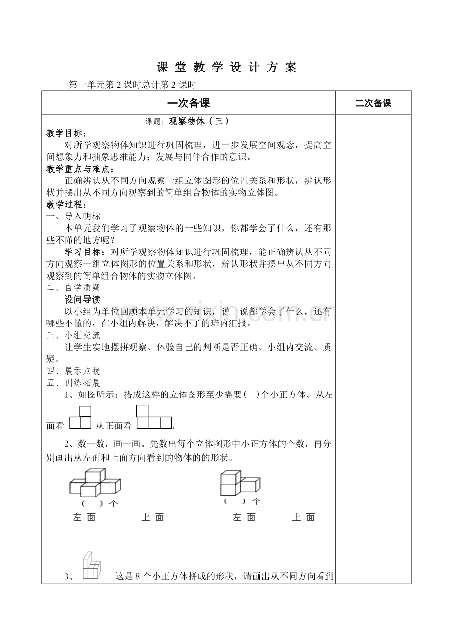 新人教五年级数学下册观察物体（三）第一单元时导学案.doc_第3页