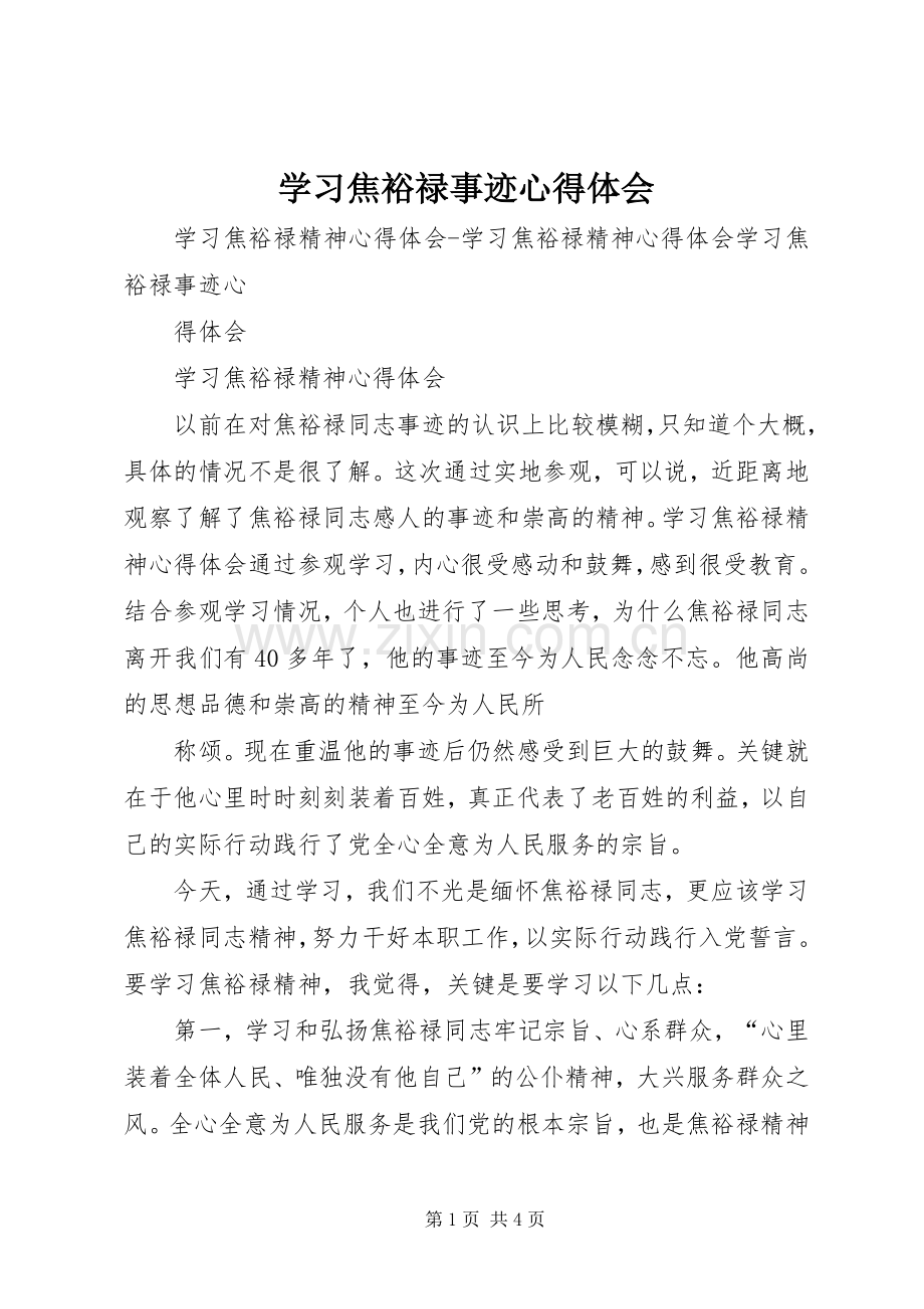 学习焦裕禄事迹体会心得.docx_第1页