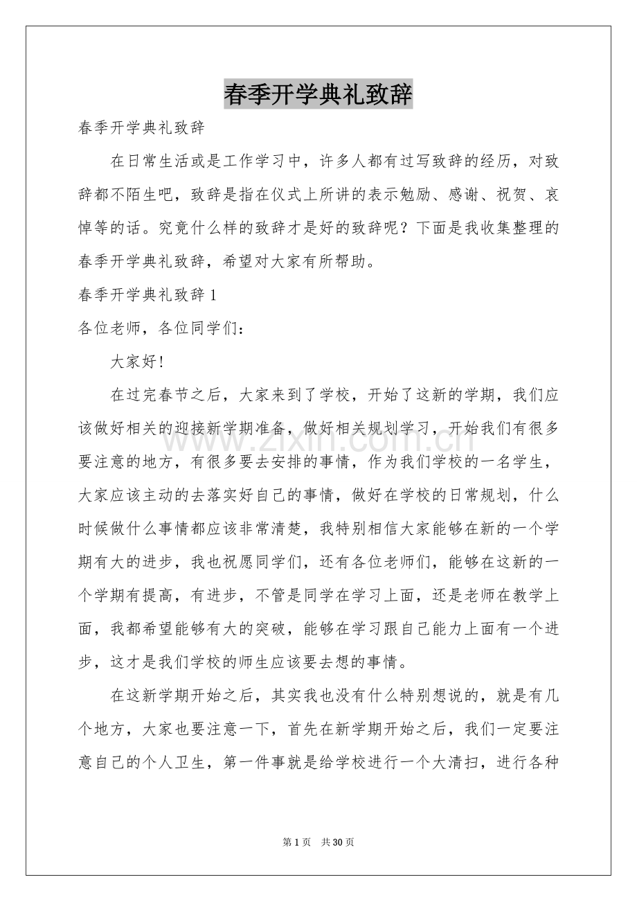 春季开学典礼致辞.docx_第1页