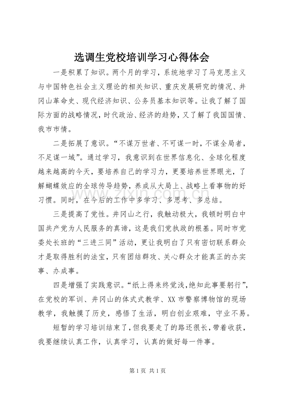 选调生党校培训学习体会心得.docx_第1页