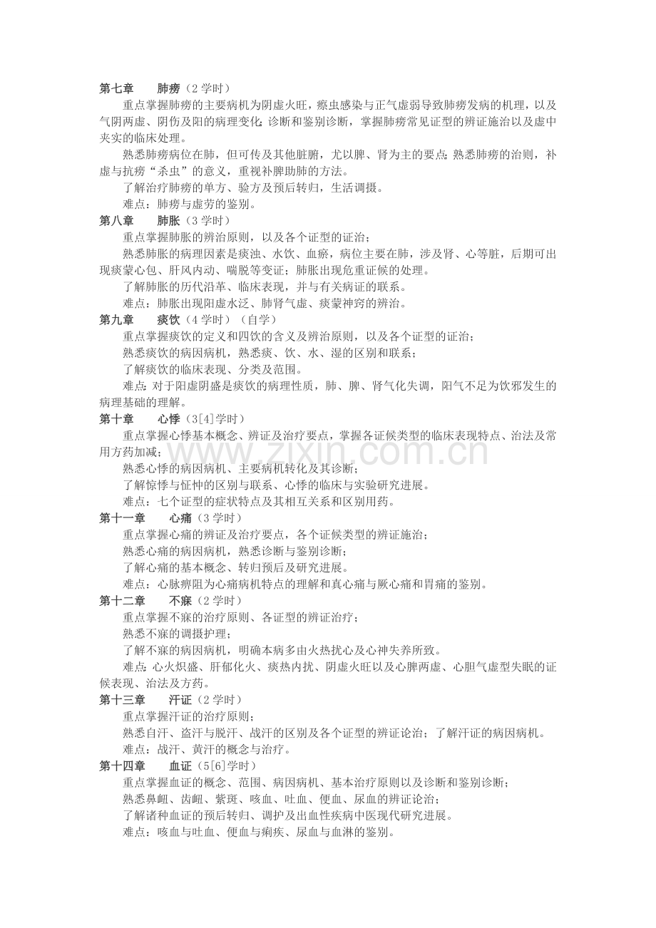 中医内科学 教学大纲.doc_第2页